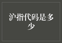 沪指代码背后的秘密