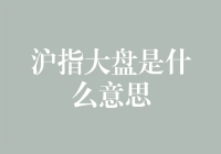 沪指大盘：市场风向标与经济晴雨表