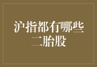 沪指中的二胎概念股：解读中国经济转型与生育政策效应