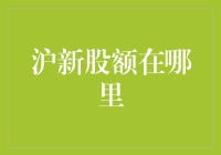 你家沪新股额可能在路上，但它或许迷路了