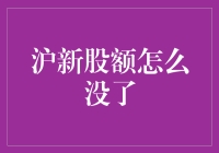 沪深股市的新股民：我的新股额度到哪里去了？