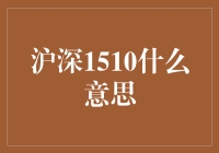 沪深1510：科创板中的特别通道