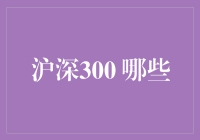 深沪300指数成分股概览：构筑中国金融市场的基石