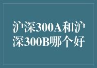 沪深300A与沪深300B：投资策略与市场表现分析