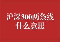 沪深300两条线？你是在玩连连看吗？