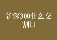 沪深300股指期货交割日：揭开股市交易的神秘面纱