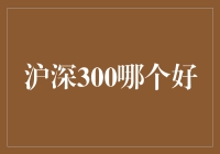 深沪300：我该选择哪家做我的股市家长？