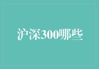 沪深300指数：解读中国A股市场的风向标