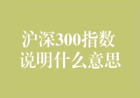 沪深300指数：解开股市之谜的钥匙，还是股市大逃杀的入场券？