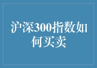 探秘沪深300指数：买卖之道与投资策略