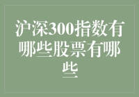 沪深300指数：你猜我肚子里装了哪些玉洁冰清的股票？