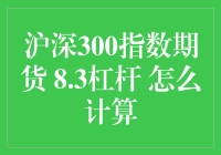 沪深300指数期货8.3倍杠杆：计算与策略分析