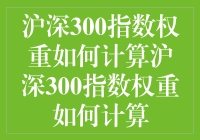 沪深300指数权重：构建市场风向标的关键