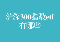 揭秘沪深300指数ETF的投资潜力