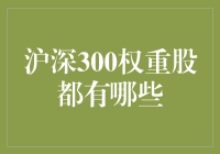 沪深300权重股有哪些？新手必备知识！