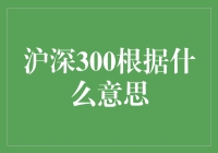 深沪300指数：中国资本市场的重要标尺