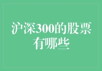 沪深300：中国股市的核心力量