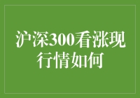 沪深300看涨现行情：一场股市中的爱情喜剧