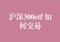 沪深300ETF：炒股小白的生存指南