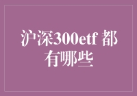 沪深300ETF：多元化投资策略指南