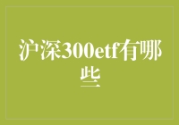 深入解读：沪深300ETF的投资价值与策略选择