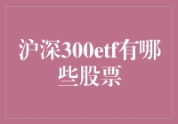 深入解析沪深300ETF股票构成：投资策略与市场前景