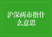 沪深两市指数：理解中国股市的宏观视角