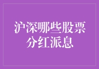 深沪两市股票分红派息策略与分析