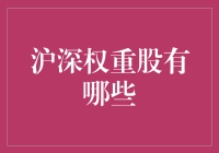 沪深权重股分析：把握股市动向的指南针