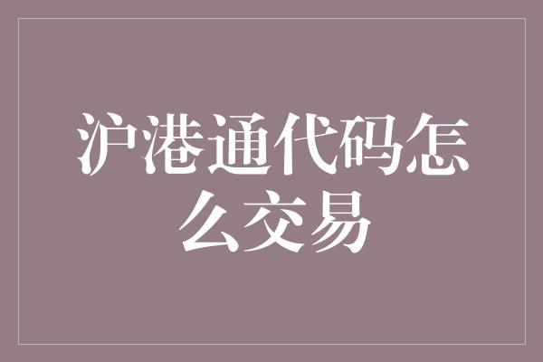 沪港通代码怎么交易