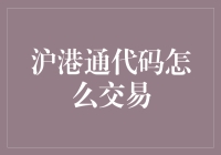 沪港通代码交易指南：从编程初学者到股市大神的奇幻之旅