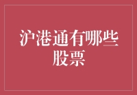 沪港通：你想要的不仅仅是股票，还有海底捞月的勇气