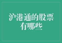 沪港通下的投资机遇：探索互联互通的股票市场