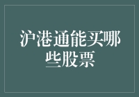 沪港通能买哪些股票：了解其股票投资范围与规则