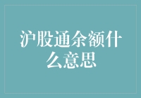 沪股通余额：你的账户余额比股市还重要？