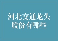 河北交通龙头股份：从农村土路到城市快轨的奇幻旅程