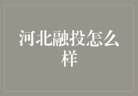 河北融投：助力河北经济转型，探索金融服务新路径