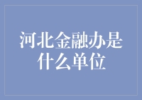 河北金融办：一个让你从土财主变成金融界大佬的神秘机构