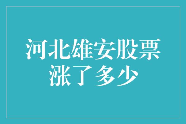 河北雄安股票涨了多少