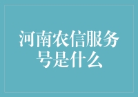 河南农信服务号：从老土到潮人的华丽转身