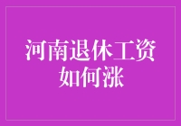 「河南退休工资怎么才能涨？」