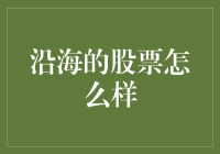 沿海的股票怎么样？潮水退去才知道谁在裸泳