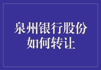 泉州银行股份转让：规范化流程与注意事项