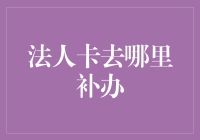 法人卡遗失记：从寻找钥匙到补办卡的奇妙冒险