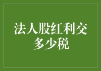 法人股红利分配：税收政策详解与优化建议