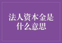 法人资本金：让企业不再空手套白狼的秘密武器