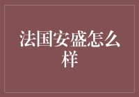 法国安盛：国际保险巨头的深入分析