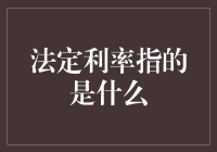 法定利率真的那么神秘吗？