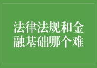 法律法规与金融基础：何者更胜一筹？