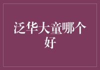 泛华大童保险经纪公司与大童保险服务优劣分析